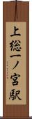 上総一ノ宮駅 Scroll