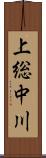 上総中川 Scroll