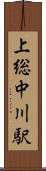 上総中川駅 Scroll