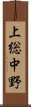 上総中野 Scroll