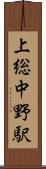 上総中野駅 Scroll