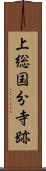 上総国分寺跡 Scroll
