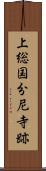 上総国分尼寺跡 Scroll