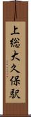 上総大久保駅 Scroll