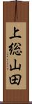 上総山田 Scroll