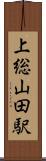 上総山田駅 Scroll