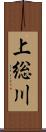 上総川 Scroll