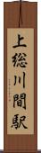 上総川間駅 Scroll