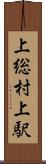 上総村上駅 Scroll