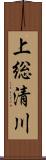 上総清川 Scroll