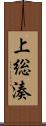 上総湊 Scroll