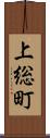 上総町 Scroll