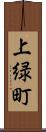 上緑町 Scroll