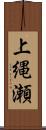 上縄瀬 Scroll