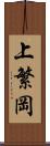 上繁岡 Scroll