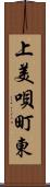 上美唄町東 Scroll