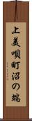 上美唄町沼の端 Scroll