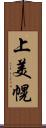 上美幌 Scroll