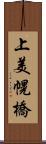 上美幌橋 Scroll