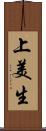 上美生 Scroll