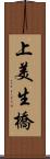 上美生橋 Scroll