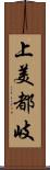 上美都岐 Scroll