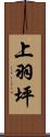 上羽坪 Scroll