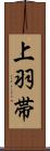 上羽帯 Scroll