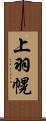 上羽幌 Scroll