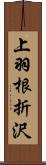 上羽根折沢 Scroll