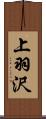 上羽沢 Scroll