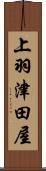 上羽津田屋 Scroll