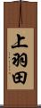 上羽田 Scroll