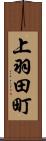 上羽田町 Scroll