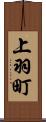 上羽町 Scroll