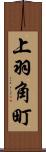 上羽角町 Scroll