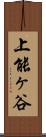 上能ヶ谷 Scroll