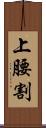 上腰割 Scroll