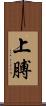 上膊 Scroll