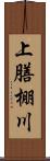 上膳棚川 Scroll