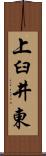 上臼井東 Scroll