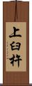 上臼杵 Scroll