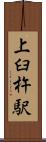 上臼杵駅 Scroll