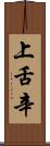 上舌辛 Scroll