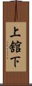 上舘下 Scroll