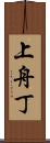上舟丁 Scroll