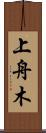 上舟木 Scroll