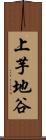 上芋地谷 Scroll