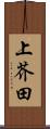 上芥田 Scroll