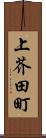 上芥田町 Scroll